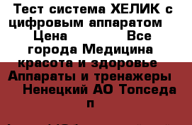Тест-система ХЕЛИК с цифровым аппаратом  › Цена ­ 20 000 - Все города Медицина, красота и здоровье » Аппараты и тренажеры   . Ненецкий АО,Топседа п.